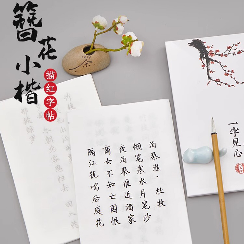 簪花小楷毛笔字帖初学者入门临摹练字专用李清照宋词描红字帖软笔练字帖钢笔式毛笔书法专用练习宣纸
