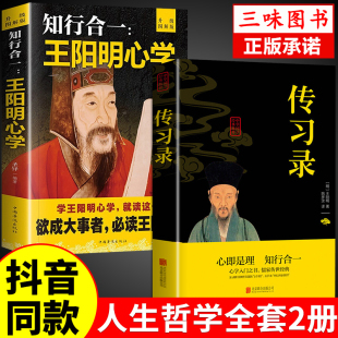 心学 全2册王阳明心学知行合一传习录全集正版 智慧原文注释译文中国哲学王守仁全书人生哲理修身 处世哲学国学经典 畅书籍销排行榜