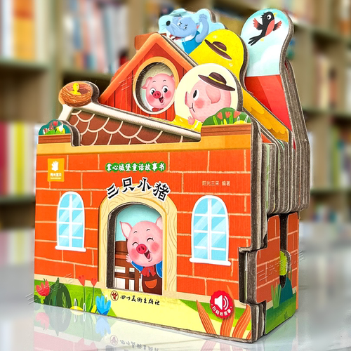 三只小猪掌心城堡童话故事书