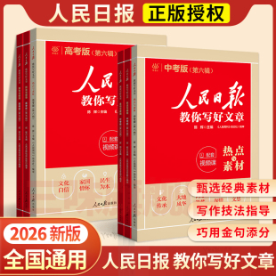 2026版 人民日报教你写好文章中考高考满分作文热点与素材技法指导带你读时政金句使用日報每日热点时评摘抄写作文初高中语文阅读书
