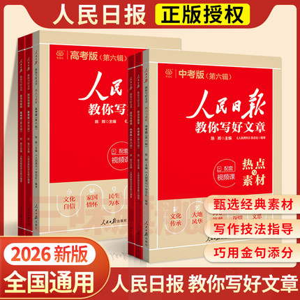 2026版人民日报教你写好文章中考高考满分作文热点与素材技法指导带你读时政金句使用日報每日热点时评摘抄写作文初高中语文阅读书