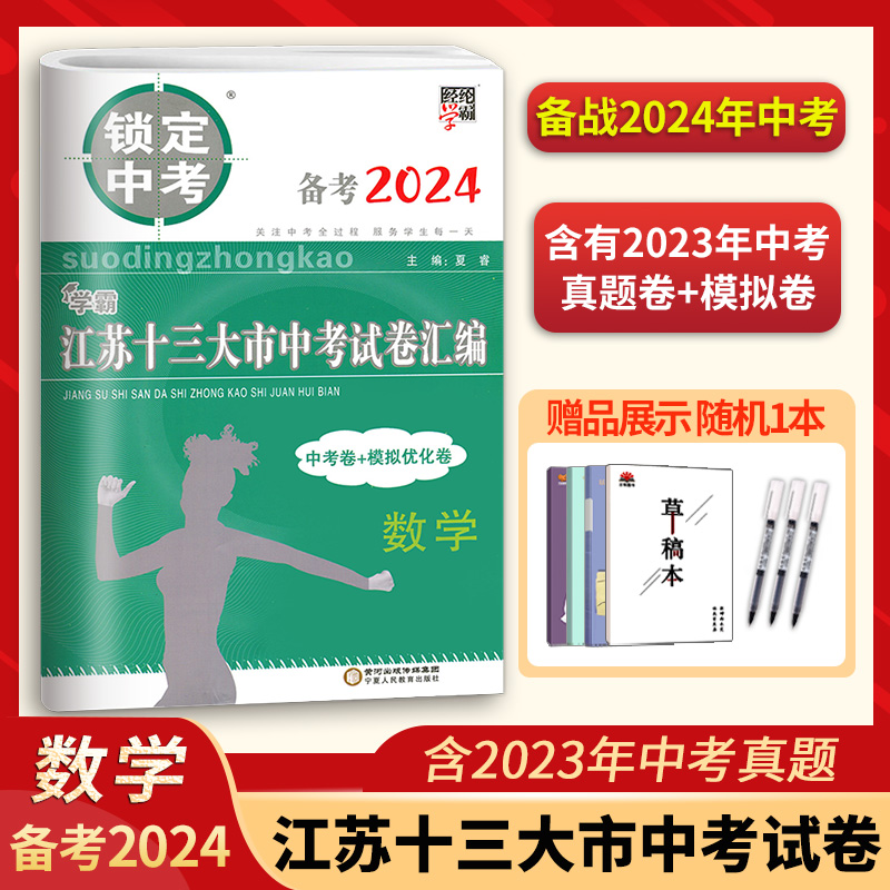 备考2024锁定中考2023年江苏十三大市中考试卷汇编数学中考卷模拟卷含2023数学真题中学教辅江苏省13大市中考试卷数学-封面