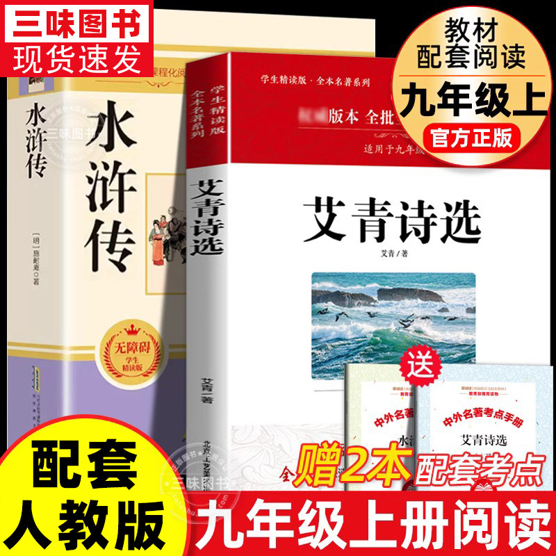 艾青诗选和水浒传 原著正版完整版九年级阅读名著配套语文人教版初中生9上册初三学生课外书无删减世说新语课外阅读书籍怎么看?