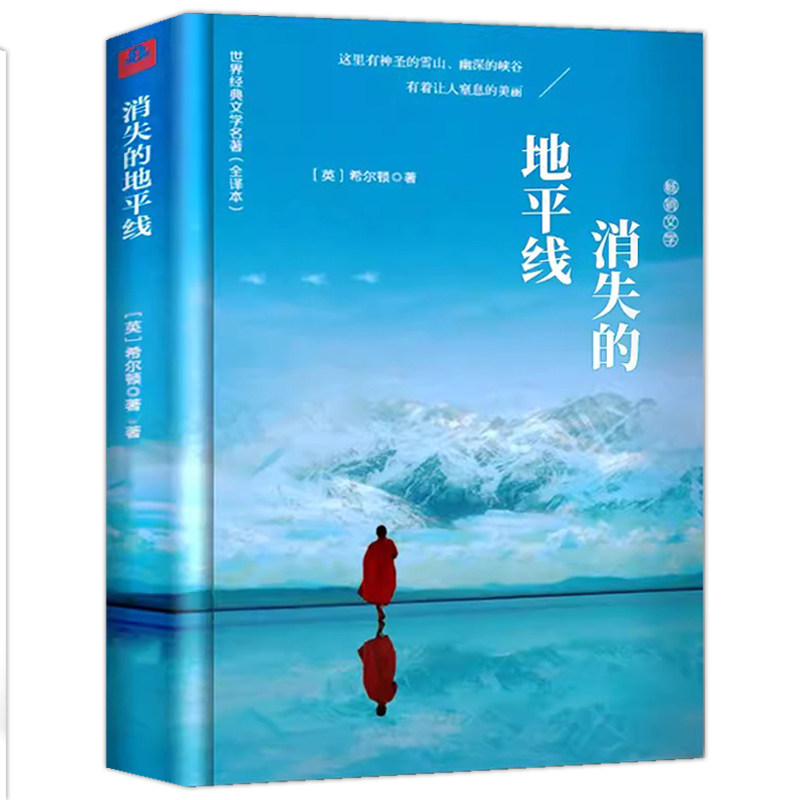 消失的地平线 中文版正版书全译本无删节 詹姆斯·希尔顿的长篇冒险小说 外国经典世界名著文学阅读书 一架飞机在地平线消失书籍怎么样,好用不?