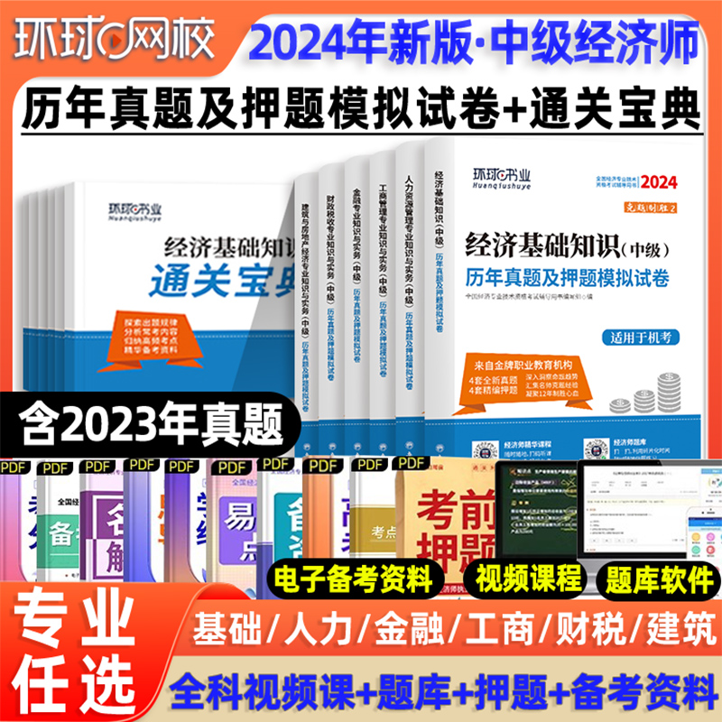 环球网校2024年中级经济师历年真题试卷人力资源经济基础知识金融工商管理财政税收建筑与房地产网络课程题库资料教材三色笔记纸质