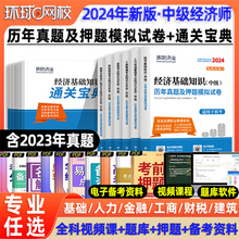 环球网校2024年中级经济师历年真题试卷人力资源经济基础知识金融工商管理财政税收建筑与房地产网络课程题库资料教材三色笔记纸质