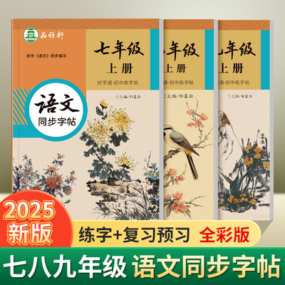 2025新版人教版七年级语文字帖八九年级语文同步练字帖上册下册初中生专用每日一练初一二三生字邹慕白正楷硬笔书法英语衡水体字贴