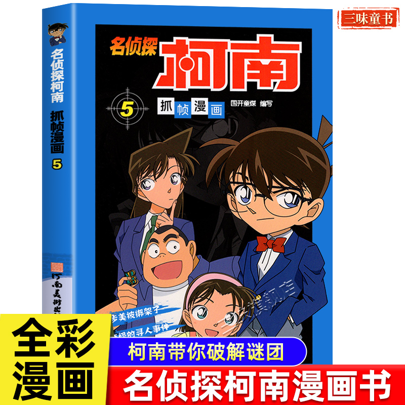 名侦探柯南漫画书第五册单本破案