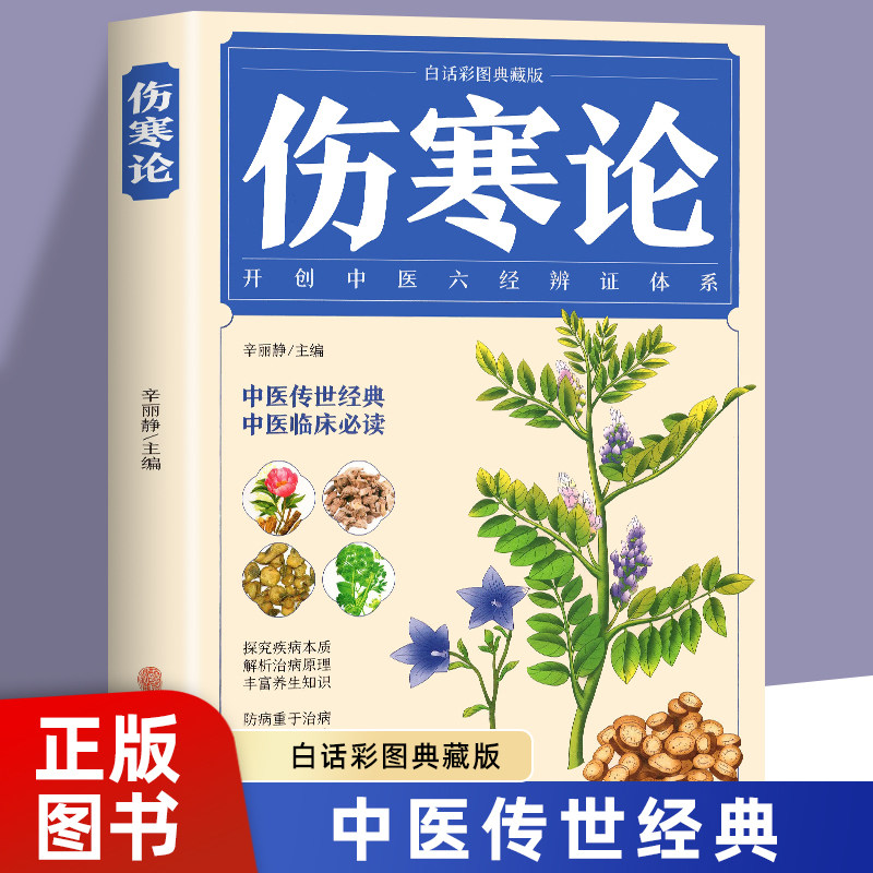 伤寒论张仲景正版中医书籍大全彩图典藏版含原文注释译文杂病论医药大全中医书籍中草药彩图大全书医学类书籍中药中医书养生_虎窝淘