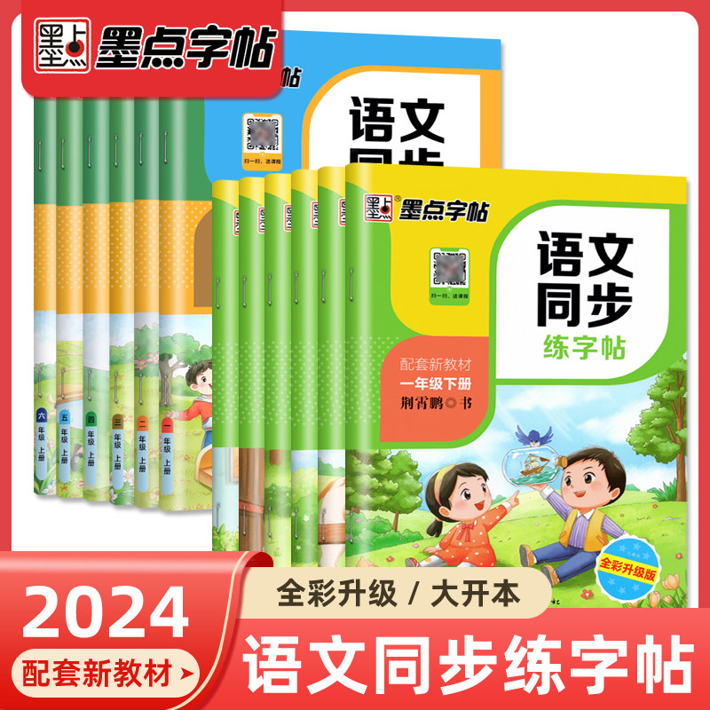 墨点字帖一年级字帖练字二年级三年级四年级五六年级上下册语文同步练字帖小学生生字字帖每日一练人教版荆霄鹏硬笔书法练字本描红
