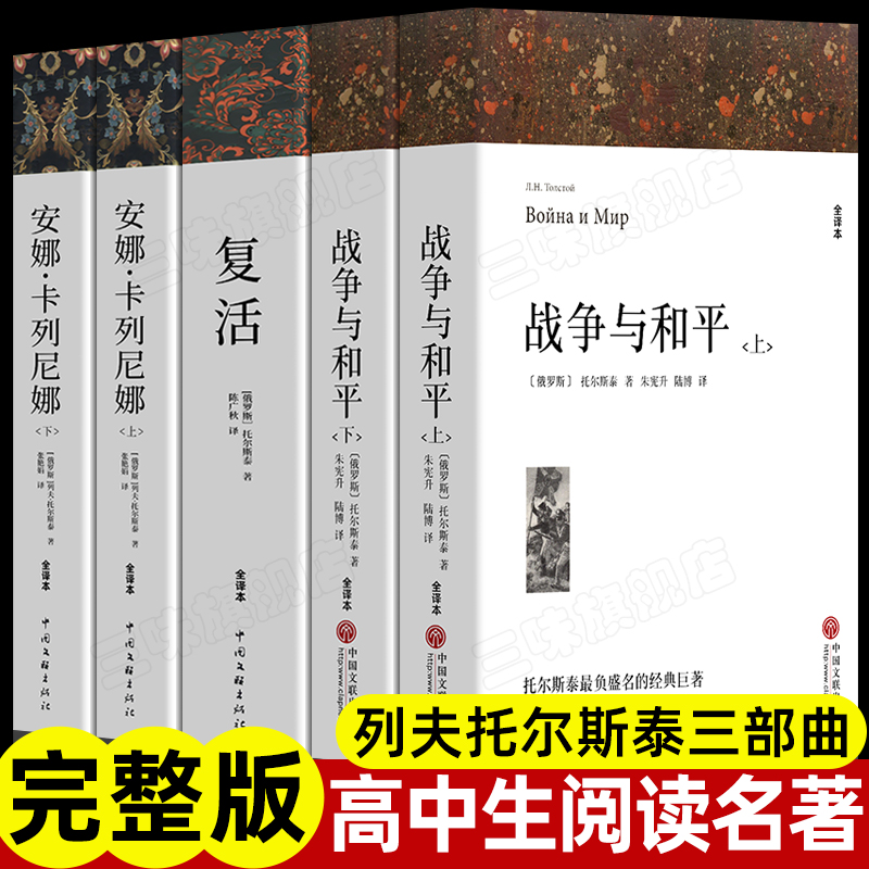 5册战争与和平复活安娜卡列尼娜