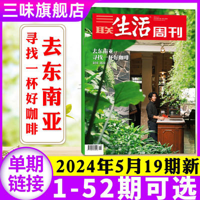 三联生活周刊2024年非过刊