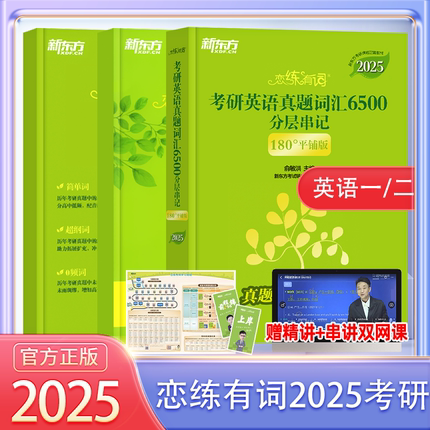 官方店送视频】新东方恋练有词2025考研英语二英语一词汇2024恋恋有词6500历年真题词汇念念不忘大纲5500词默写本25考研英语单词书