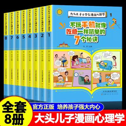 抖音同款】大头儿子小学生漫画心理学书籍 我在学校受欺负的9个处理方式全8册 儿童反霸凌强大自信管理情绪自律自控逆商培养漫画书