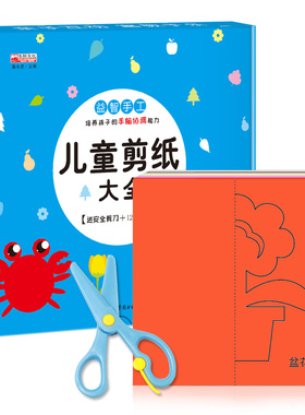 幼儿趣味小手工儿童剪纸大全书 手工剪刀 安全剪儿童剪纸diy立体手工制作书益智游戏书籍 3-4-6岁幼儿手工0-3岁早教左右脑智力开发