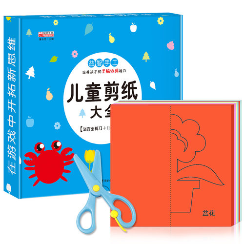 幼儿趣味小手工儿童剪纸大全书