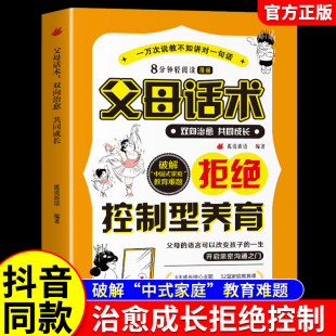 父母话术双向治愈共同成长 双向治愈共同成长 一万次说教不如讲对一句话 3-14岁家庭教育6大主题52个生活场景可以改变孩子的一生