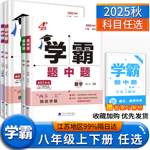 学霸题中题八年级上下册