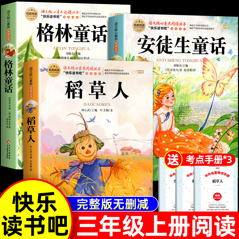 全套3册 稻草人书三年级上册必读正版的课外书格林童话安徒生童话全集叶圣陶快乐读书吧书籍下册伊索寓言中国古代寓言故事三年级下 书籍/杂志/报纸 儿童文学 原图主图