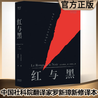 红与黑 司汤达经典版本 社科院翻译家罗新璋译作 世界名著 法国国家图书馆藏本 原版原著 经典文学 现实主义文学的奠基之作 正版