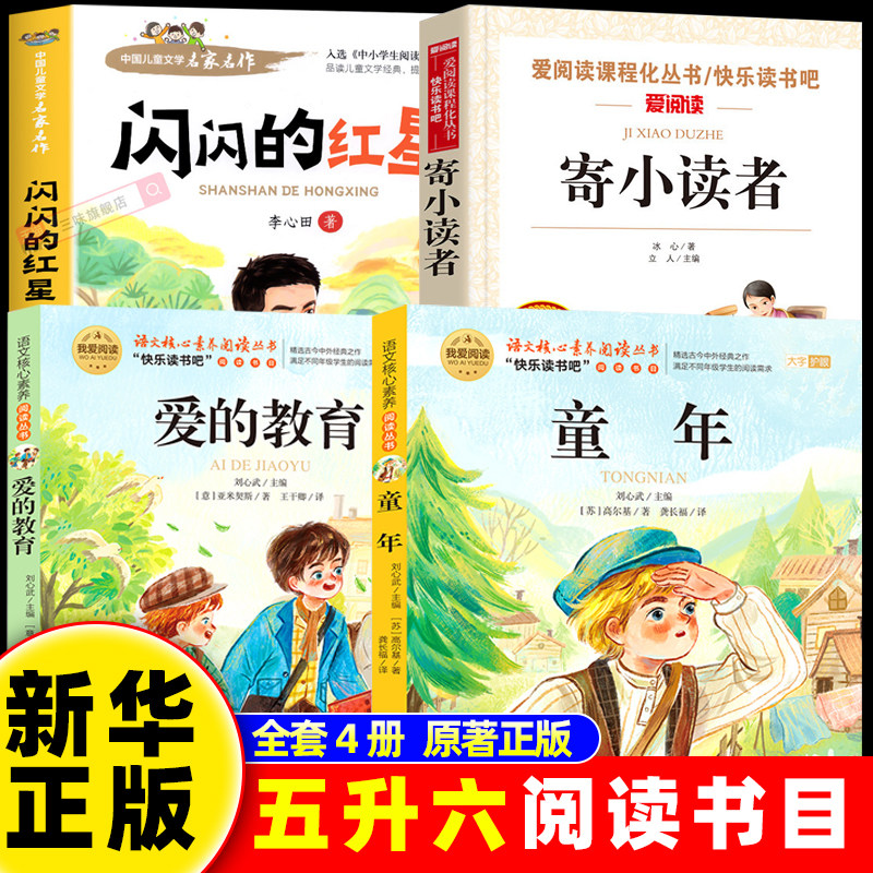 2026暑假五升六年级 童年+闪闪的红星+爱的教育+寄小读者三四五升六老师推荐课外阅读必读书目读正版快乐读书吧小学生必读校校图片