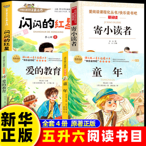 2026暑假五升六年级 童年+闪闪的红星+爱的教育+寄小读者三四五升六老师推荐课外阅读必读书目读正版快乐读书吧小学生必读校校