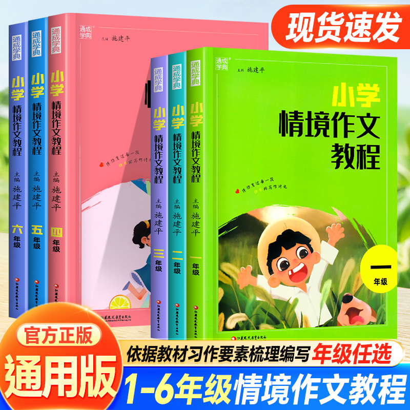 新版通城学典小学情境作文教程