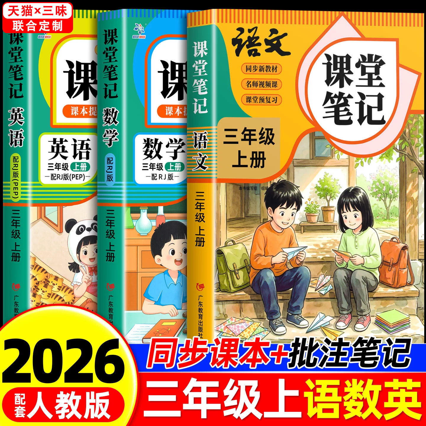 2026年新版三年级上下册册课堂笔记语文数学英语人教版同步课本预习三上下辅导资料书小学教材同步解读正版黄冈学霸课堂笔记全套