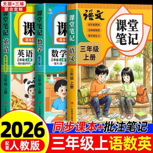 三年级上册课堂笔记语文数学英语