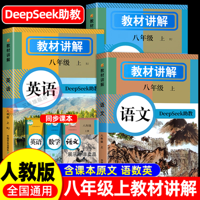初中教材讲解八上同步新教材