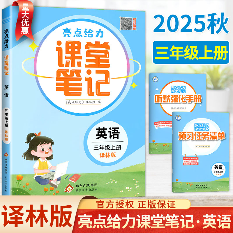 2025秋亮点给力课堂笔记三年级上册英语译林版状元笔记 小学3上黄冈学霸随堂笔记全解析教材解读全解析同步课本原文讲解课前预习单