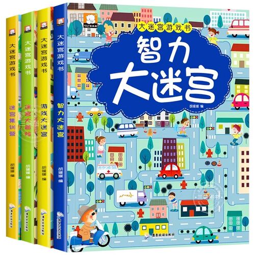 迷宫训练书儿童专注力训练书4册