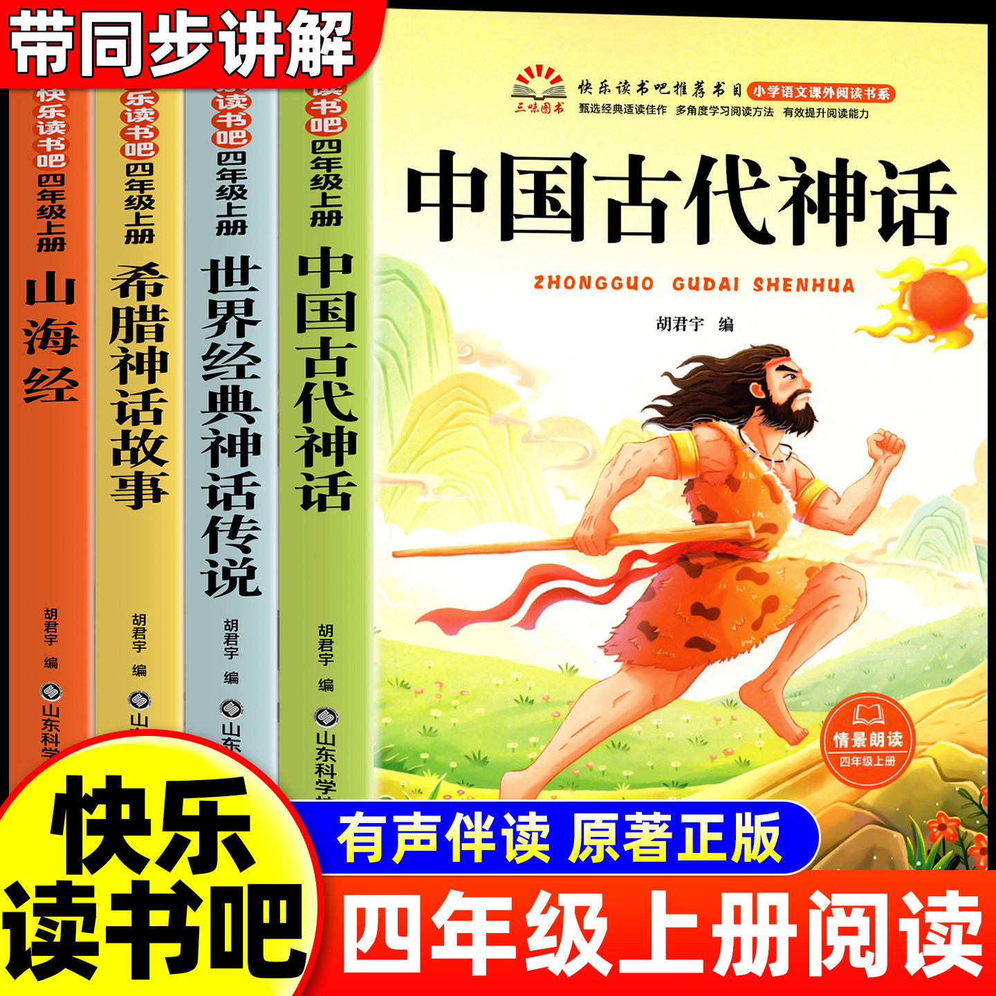 全套4册 中国古代神话故事四年级上册必读正版的课外书快乐读书吧四上阅读书籍书目古希腊神话世界经典神话与传说山海经小学生版