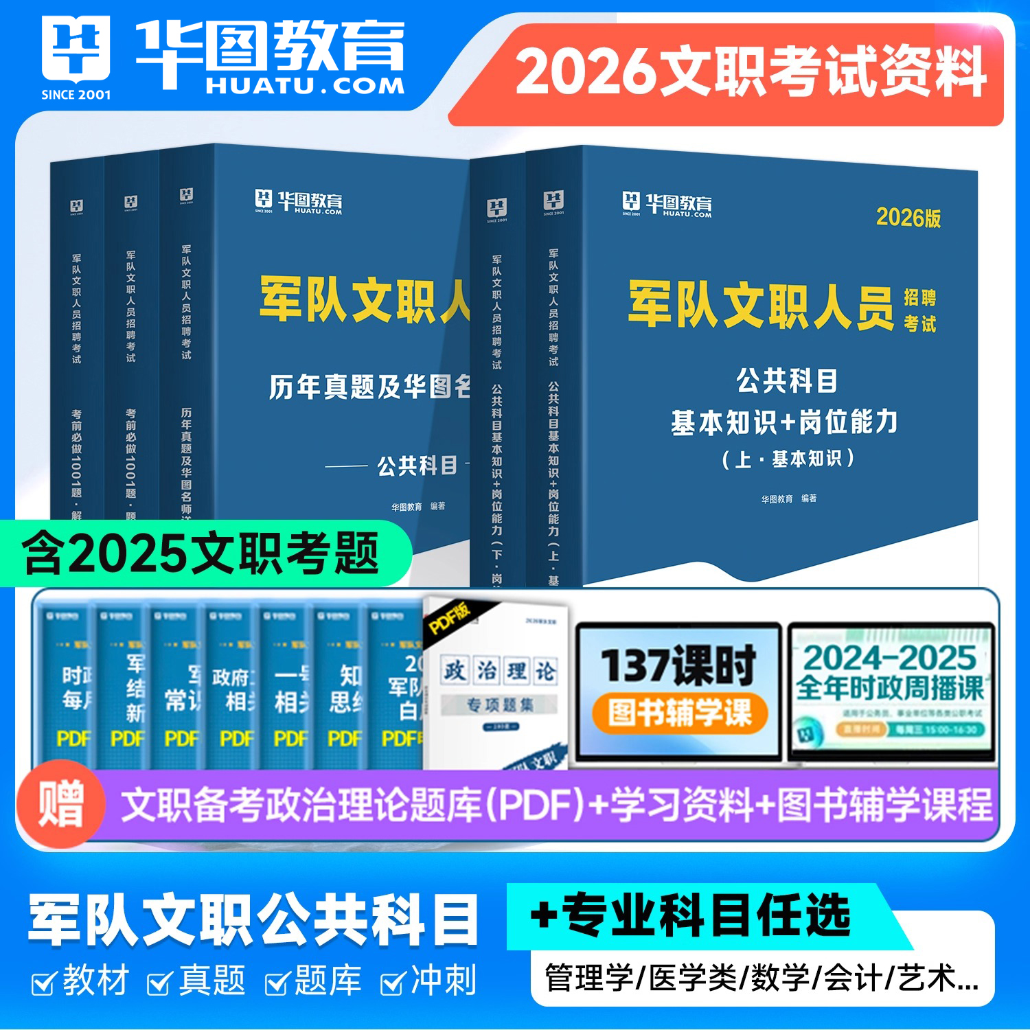 华图2026军队文职教材真题全套