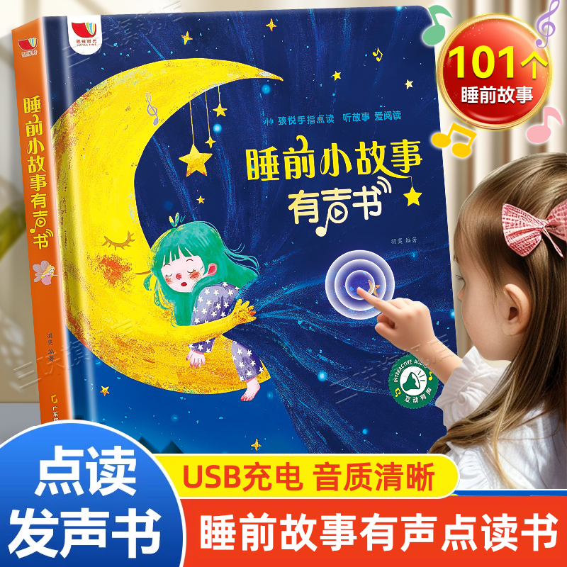 睡前故事有声书0-6岁幼儿读物