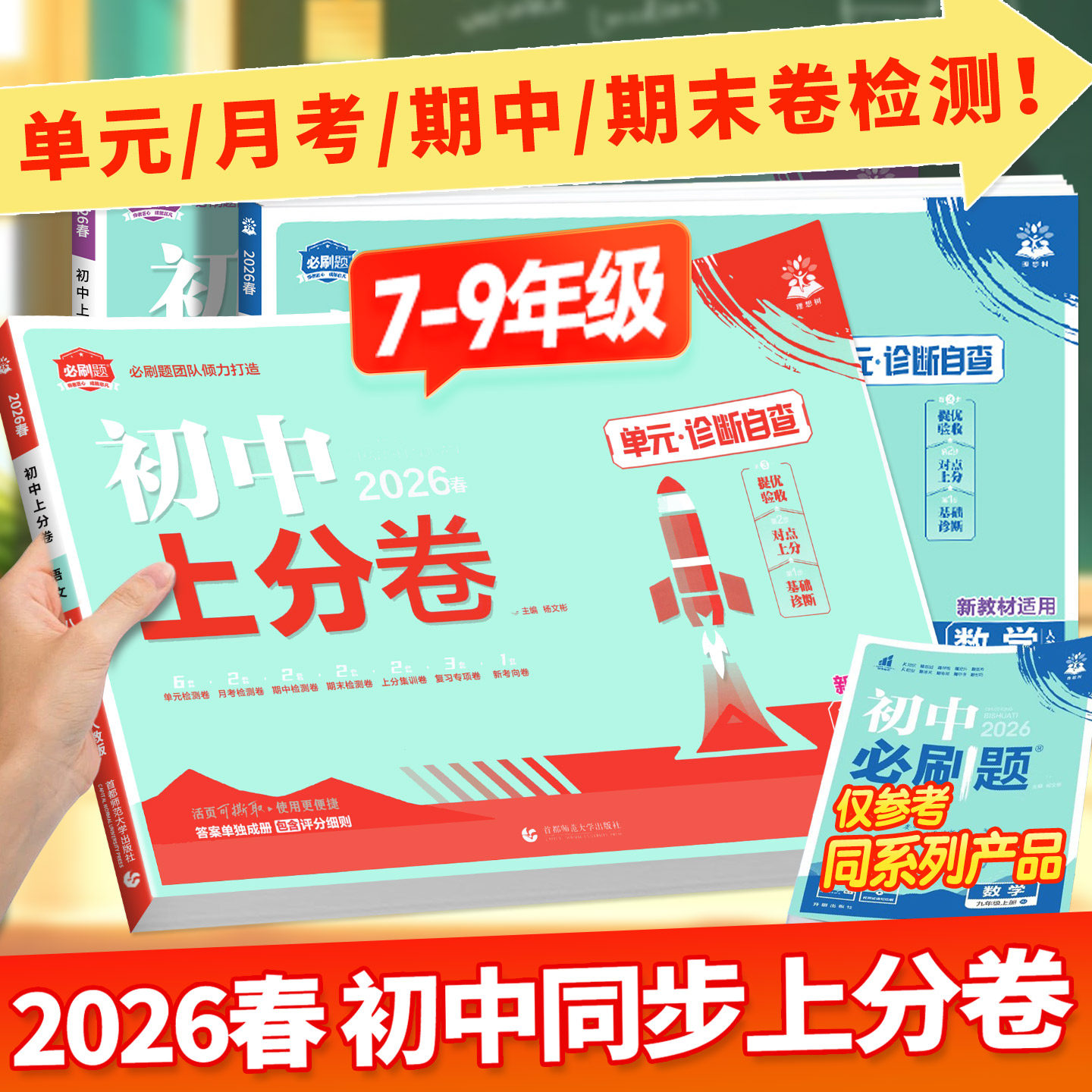 2025秋/2026版初中上分卷必刷题下册上册七年级八.九.年级数学语文英语物理政治地理历史生物七上人教苏教资料试卷练习题册初一书