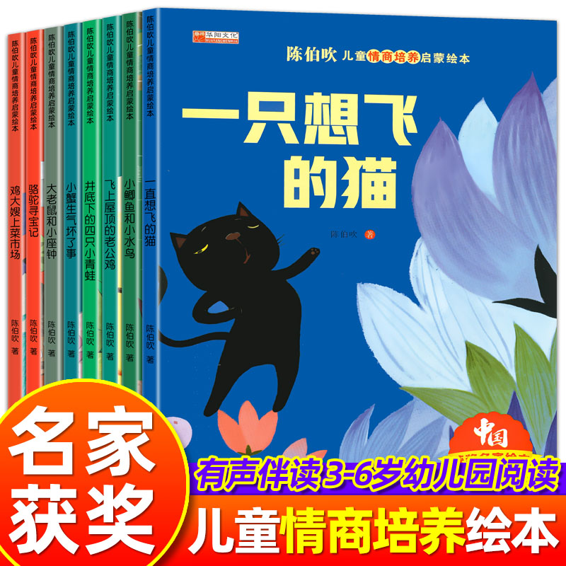 陈伯吹儿童情商培养启蒙绘本8册 获奖名家绘本一年级阅读课外书正版名家获奖