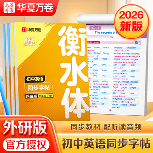 华夏万卷外研版英语衡水体字帖七年级八下上册九年级英语同步字帖初中生专用练字帖语文字帖初一二英文字帖初中生的英语衡水体字帖