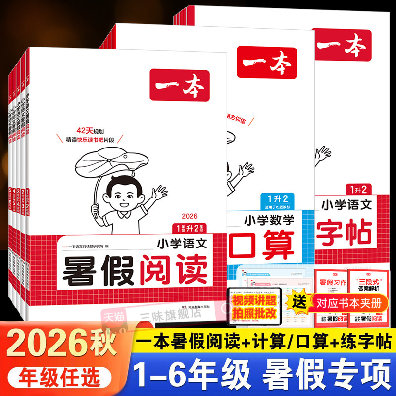 26一本暑假阅读口算练字帖暑假衔接作业一升二升三升四升五语文数学英语暑假作业二三四五年级暑假阅读口算字帖1升2升3升4暑假专项 - 实物图
