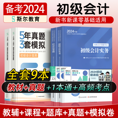 斯尔教育初级会计2024教材书课包