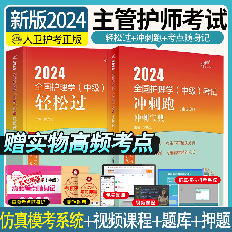 主管护师中级2024年护理学人卫版冲刺跑教材书考试指导历年真题库试卷易哈佛丁震军医习题轻松过随身记24内科外科妇产科试题练习题-封面