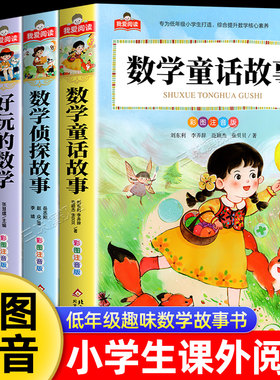 数学趣味阅读课外书全4册 好玩的数学童话侦探故事思维训练故事书一二三年级阅读课外书必读小学生课外阅读物漫画绘本原来这么有趣