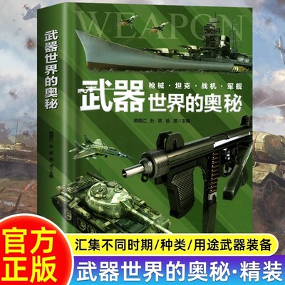 武器世界的奥秘百科全书
