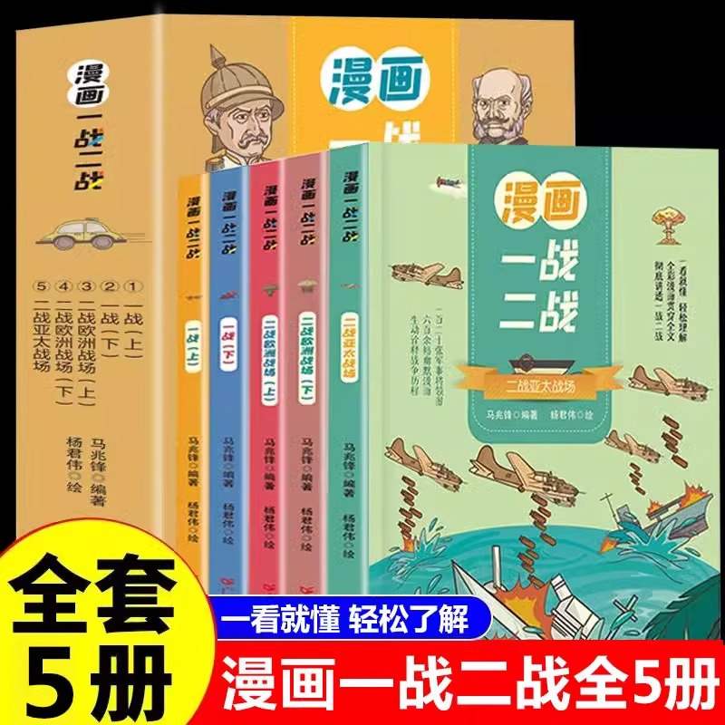 漫画一战二战全5册 正版中国世界历史军事战争书 9-15岁儿童文学漫画历史读物二战历史书籍 中国军事抗日战争书一战二战漫画书籍