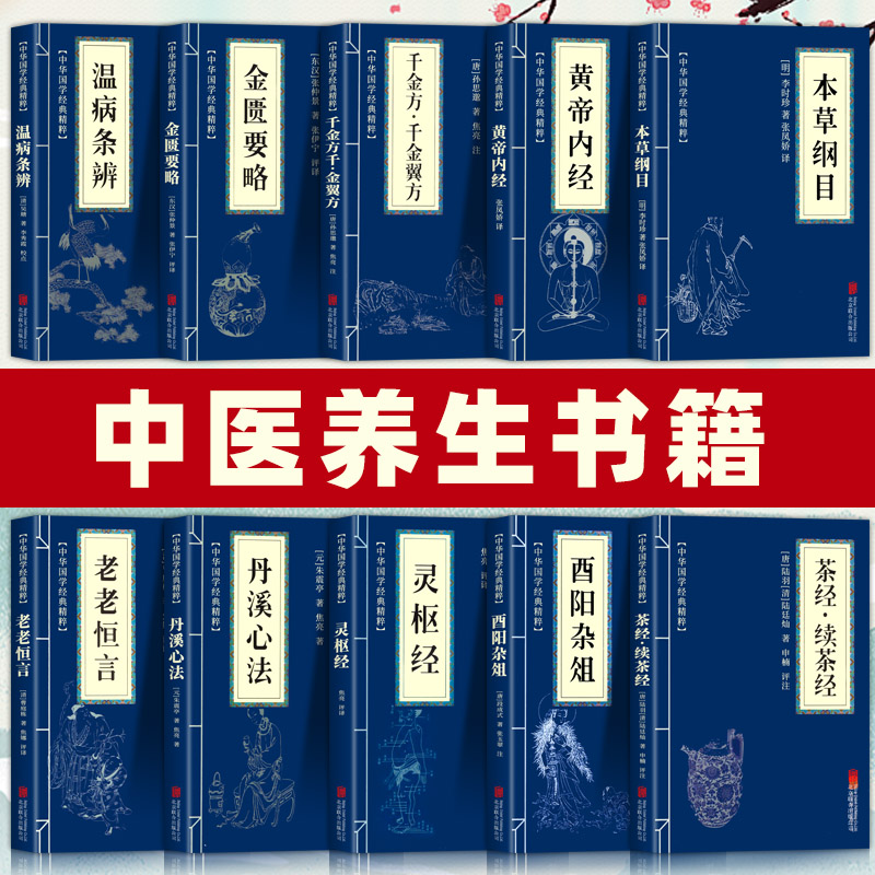 黄帝内经小蓝本伤寒论本草纲目译文译注李时珍温病条辨金匮要略千金方