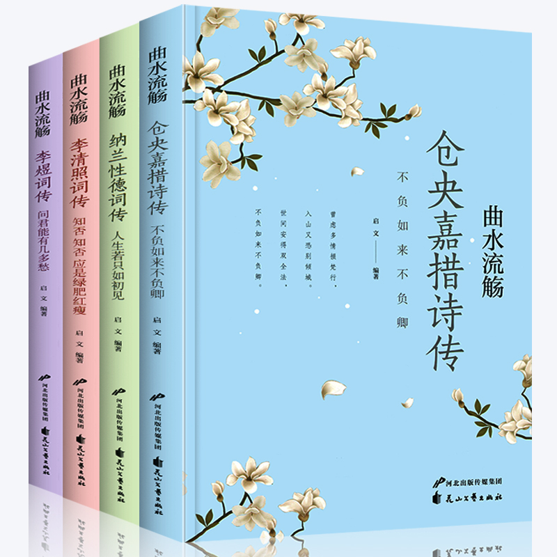 全套4册 仓央嘉措诗集全集正版李清照诗词集全集 李煜词传纳兰性德词传中国文学古典浪漫诗词鉴赏古代诗词书籍 遇见浪漫美好古诗词 书籍/杂志/报纸 中国古诗词 原图主图