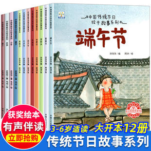 亲子共读 宵节0 小班大班端午节中秋儿童绘本幼儿春节元 全套12册 8岁宝宝看 中国传统节日故事春节绘本阅读幼儿园老师建议