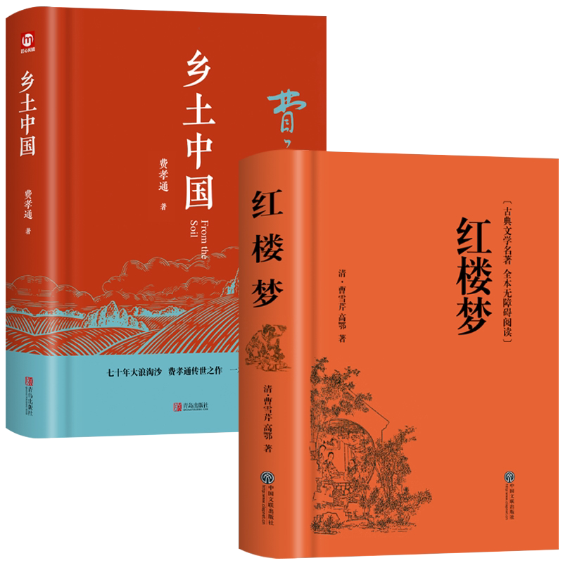 红楼梦和乡土中国费孝通原著正版完整无删减高中生必读整本书阅读与检测研习手册高一上册课外书籍白话文人民文学名著非教育出版社