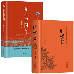 红楼梦和乡土中国费孝通原著正版完整无删减高中生必读整本书阅读与检测研习手册高一上册课外书籍白话文人民文学名著非教育出版社