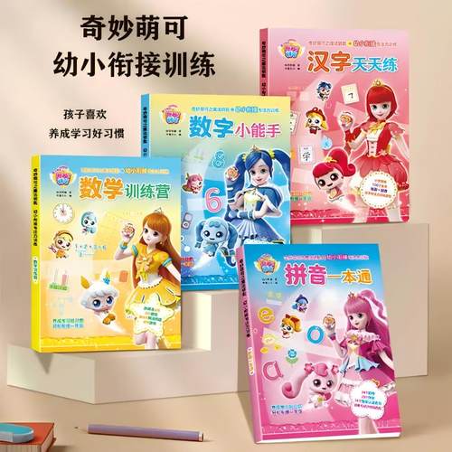 奇妙萌可 幼小衔接专注力训练教材全套拼音一本通数学训练营汉字天天练幼儿园中班大班幼儿练习册启蒙每日一练幼升小衔接升一年级